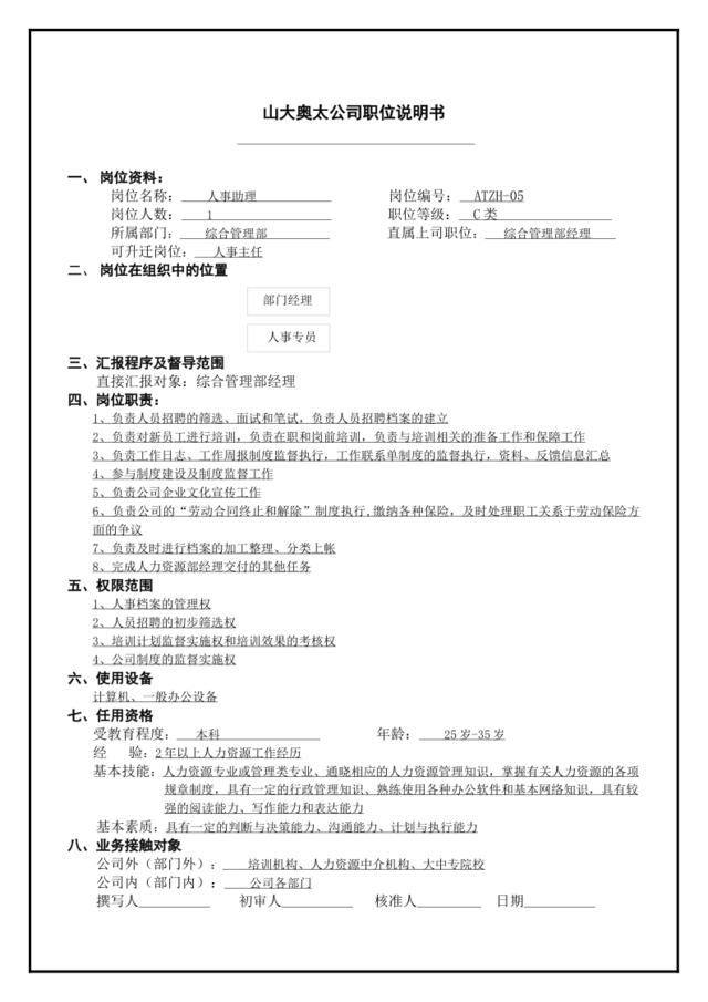 atzh-05工作说明书人事助理A