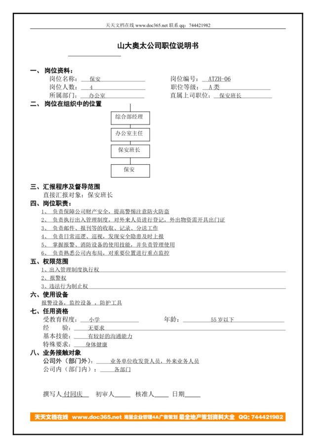 atzh-06工作说明书保安