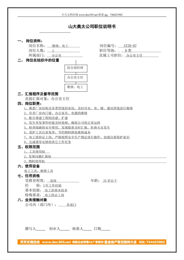 atzh-07工作说明书电工