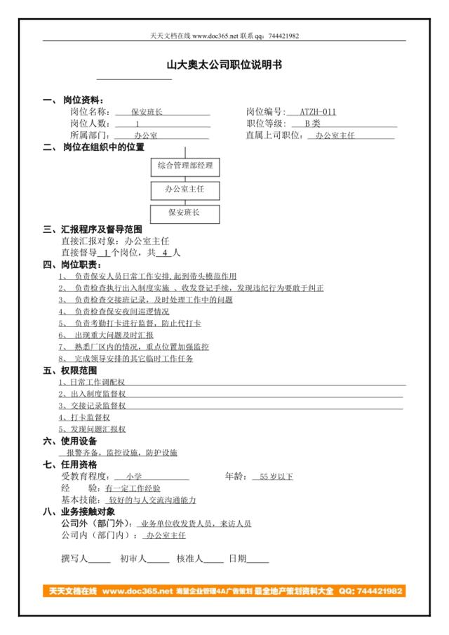 atzh-11职位说明书保安班长