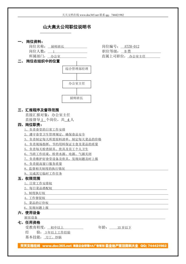 atzh-12工作说明书厨师长