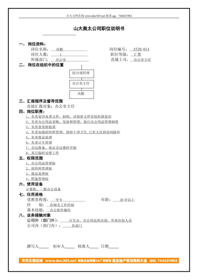 atzh-14工作说明书内勤