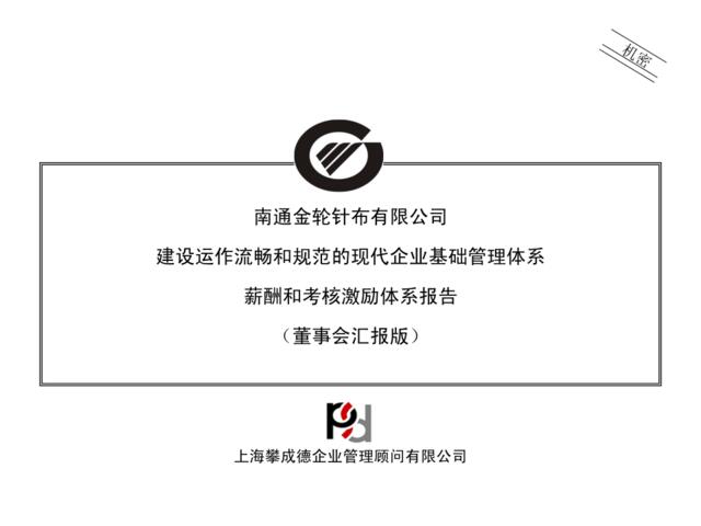 【咨询报告】上海攀成德-南通金轮针布有限公司-薪酬和考核激励体系报告98页