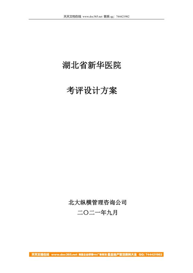 【咨询报告】北大纵横-2009年湖北省新华医院考评方案设计-1（61页）