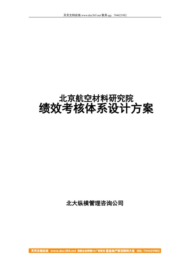 【咨询报告】北大纵横-北京航空材料研究院-绩效考核体系设计方案（doc112页）