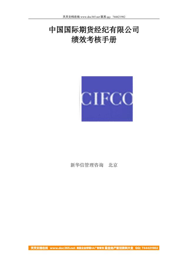【咨询报告】新华信-中国国际期货经纪有限公司-绩效考核手册（35页）