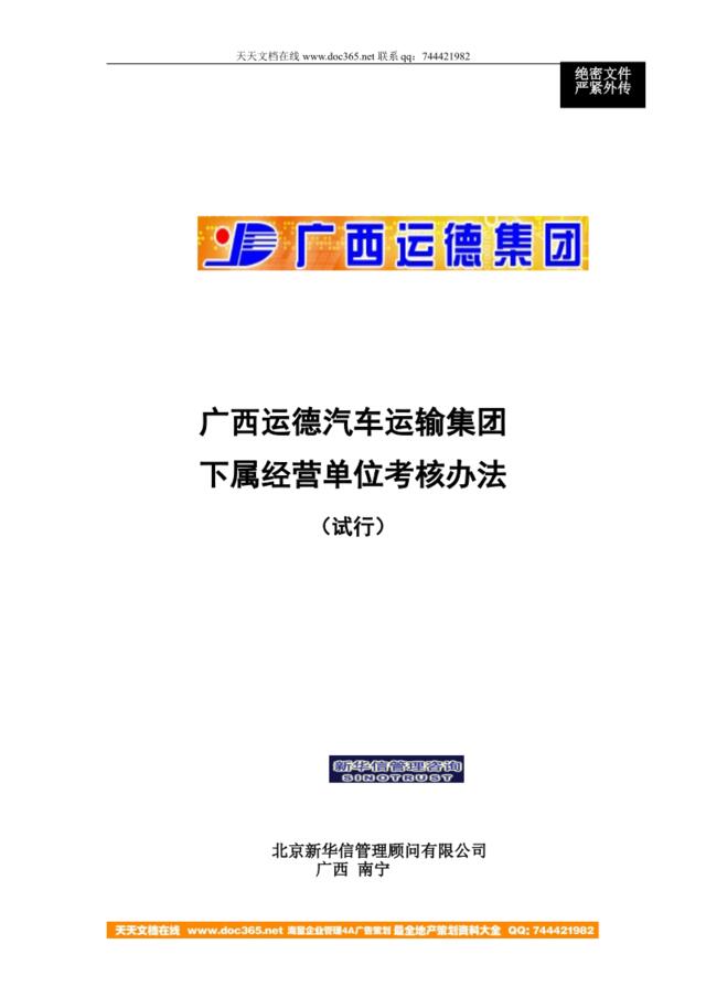 【咨询报告】新华信-广西运德下属经营单位考核办法11页