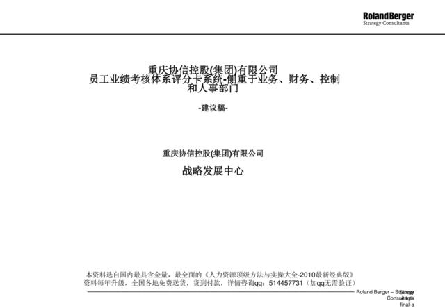 【咨询报告】罗兰贝格-重庆协信-员工业绩考核体系评分卡系统15页