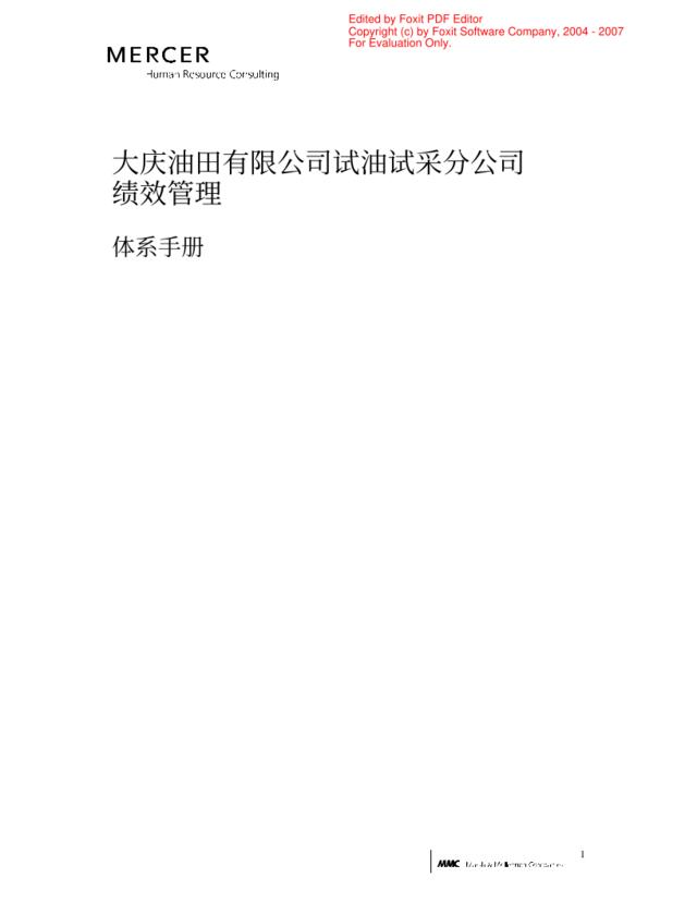 【咨询报告】美世-大庆油田绩效管理体系手册（PDF12页）