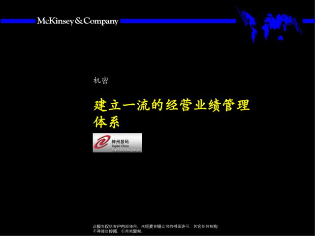 【咨询报告】麦肯锡-神州数码-建立一流的经营业绩管理体系44页