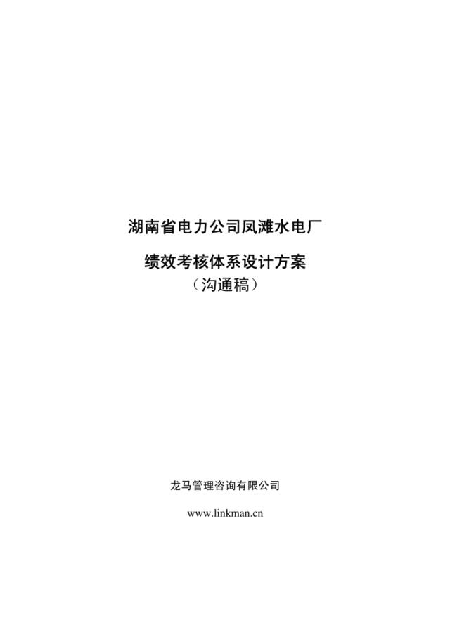 【咨询报告】龙马管理-凤滩水电厂绩效考核体系设计方案28页
