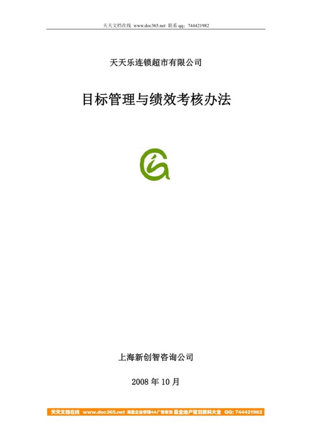 【实例】2008年广东天天乐连锁超市-2008年目标管理与绩效考核办法-上海新创智咨询公司制作21页