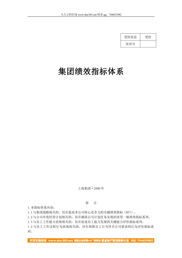【实例】上海某制造型企业集团-绩效指标体系（2006）20页