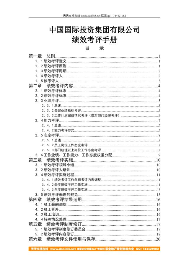 【实例】中国国际投资集团有限公司绩效考评手册（26页）