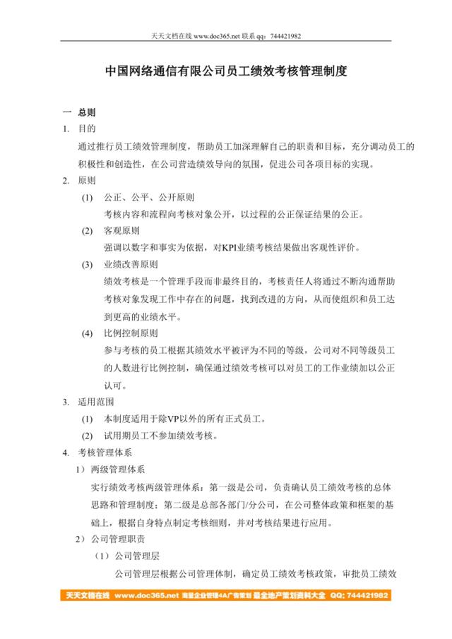 【实例】中国网通绩效考核管理制度15页