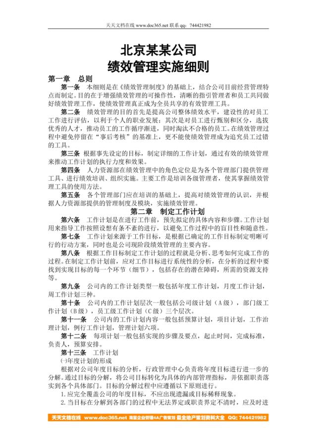 【实例】北京某公司-绩效管理实施细则（附实操表格）-18页