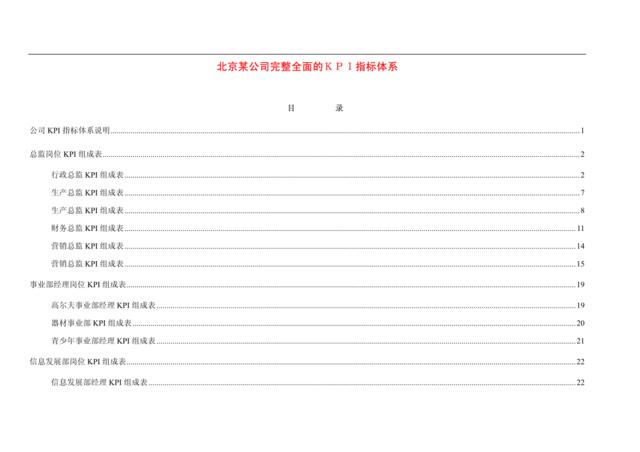 【实例】北京某公司完整全面的KPI指标体系-222页