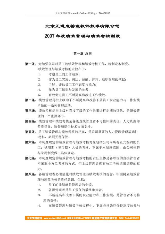 【实例】北京正道成管理软件技术有限公司-2007年度绩效管理与绩效考核制度-22页