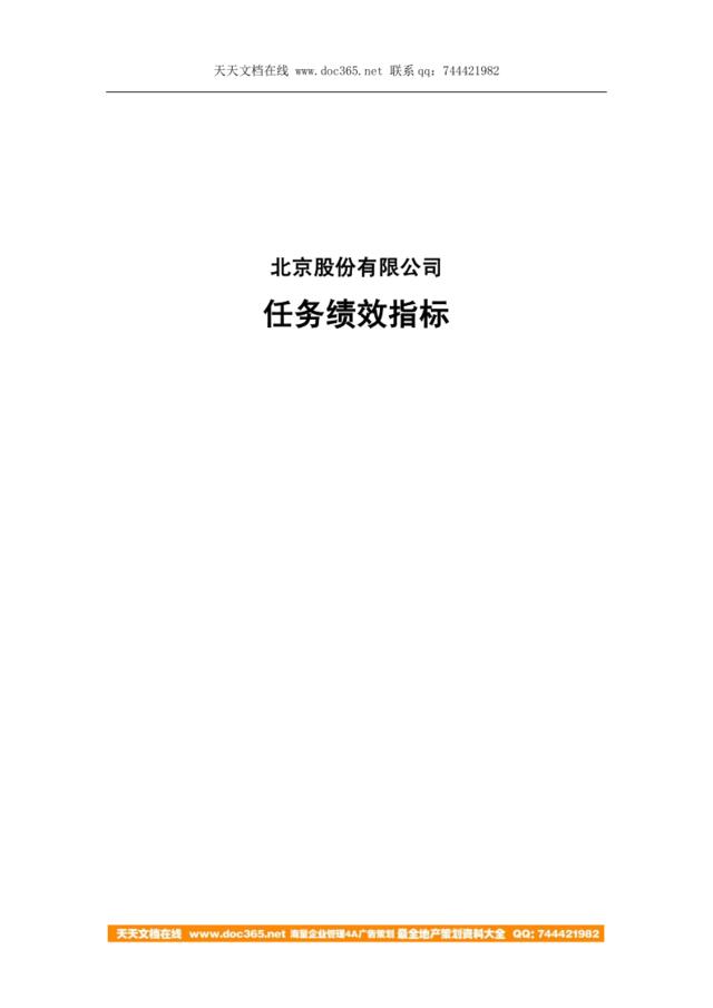 【实例】北京股份公司任务绩效指标库-83页