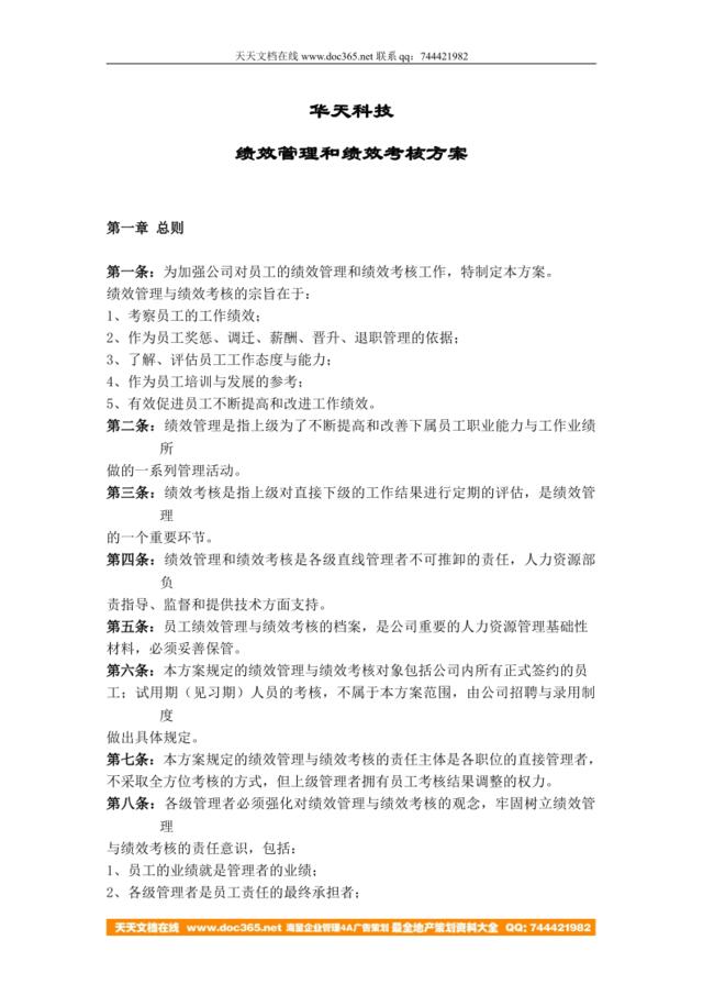 【实例】华天科技股份-绩效管理考核办法-9页