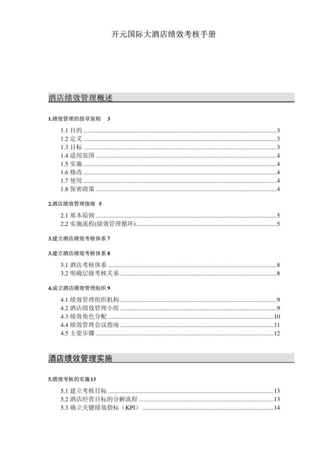 【实例】吴江开元国际大酒店绩效考核手册-pdf55页