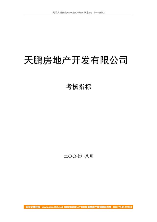 【实例】天鹏房地产开发有限公司-考核指标（2007）（84页）
