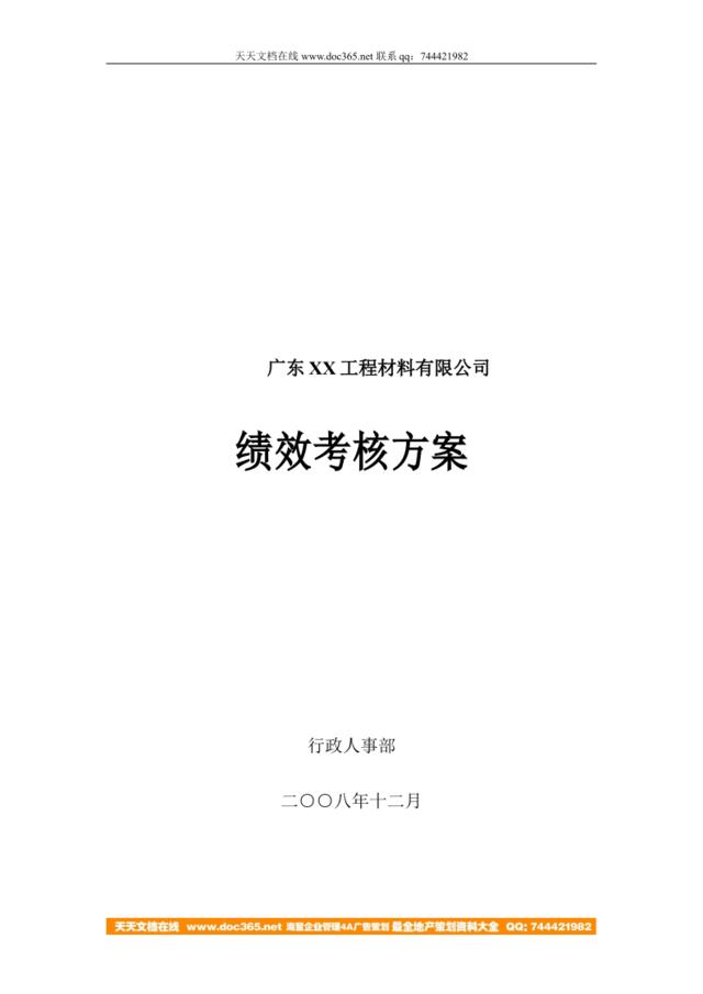 【实例】广东××工程材料有限公司-2008年绩效考核方案（17页）