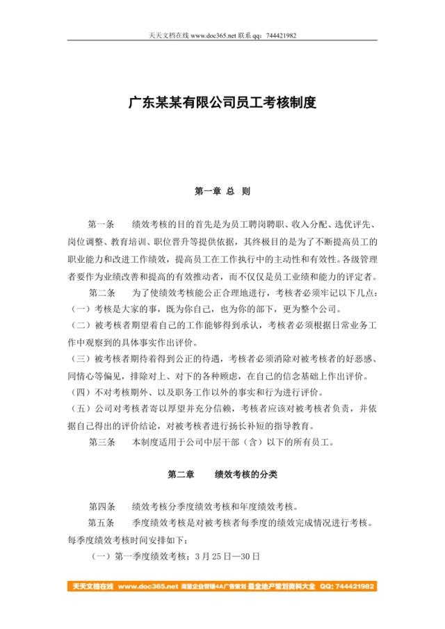 【实例】广东某某有限公司员工考核制度-34页