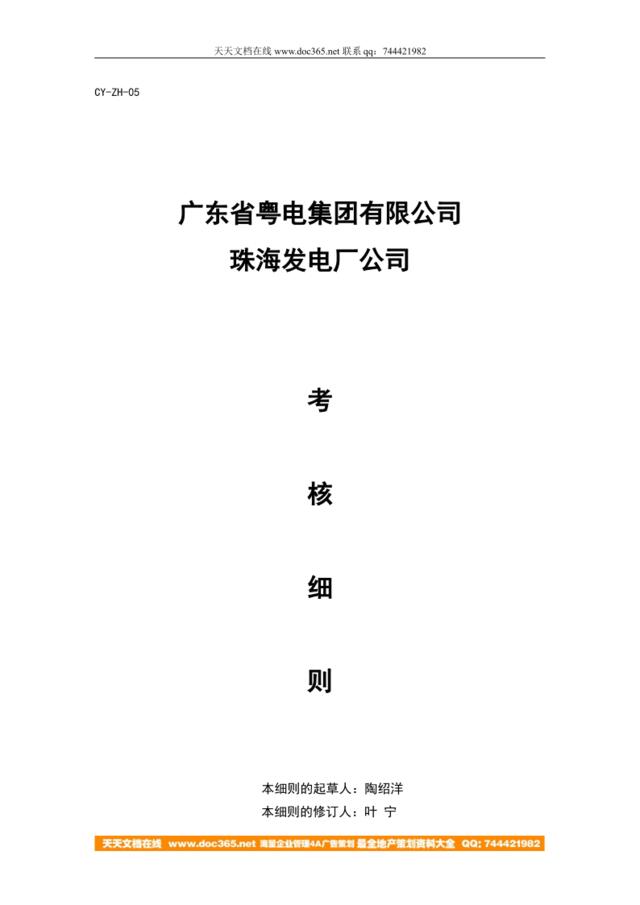 【实例】广东省粤电集团有限公司珠海发电厂公司2009年考核细则-4页