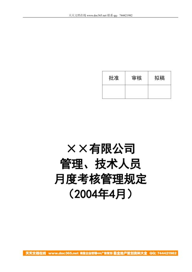 【实例】某集团公司管理层人员月度绩效考核管理规定8页