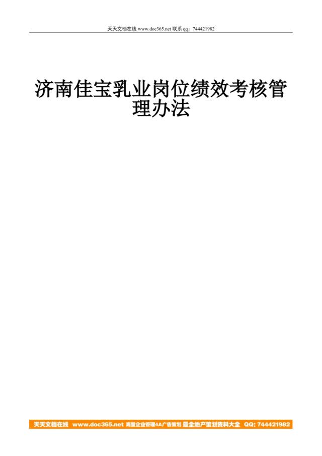 【实例】济南佳宝乳业岗位绩效考核管理办（41页）