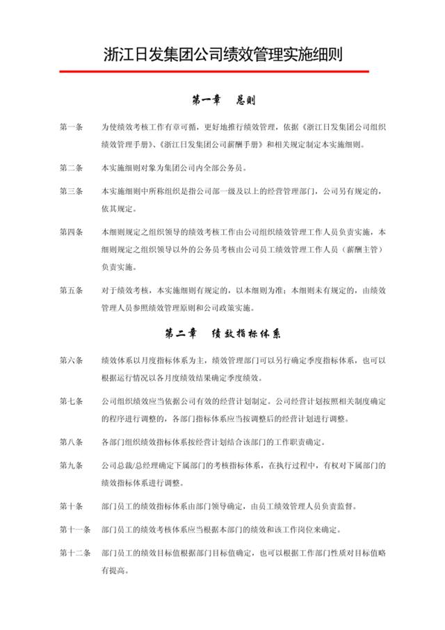 【实例】浙江日发集团公司绩效管理实施细则5页