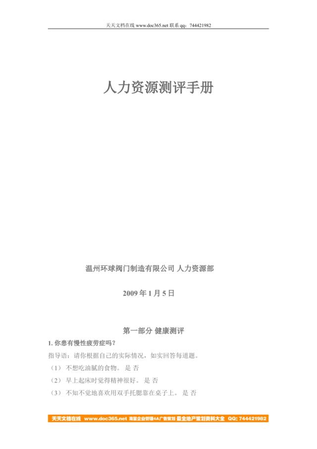 【实例】温州环球阀门制造有限公司-人力资源测评手册（2009年）15页
