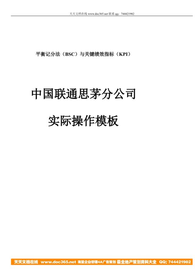 【实例】超级珍贵-平衡记分法与关键绩效指标（KPI）（中国联通思茅分公司实际操作模板）48页