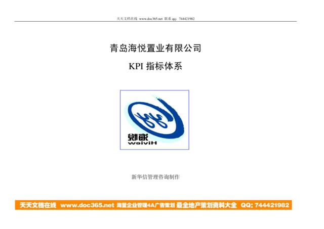 【实例】青岛海悦置业有限公司KPI指标体系(83页)