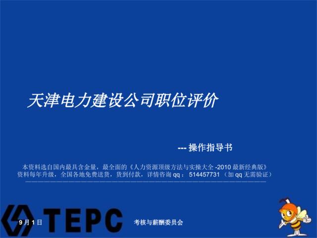 【实例】天津电力建设公司职位评价作业指导书24页