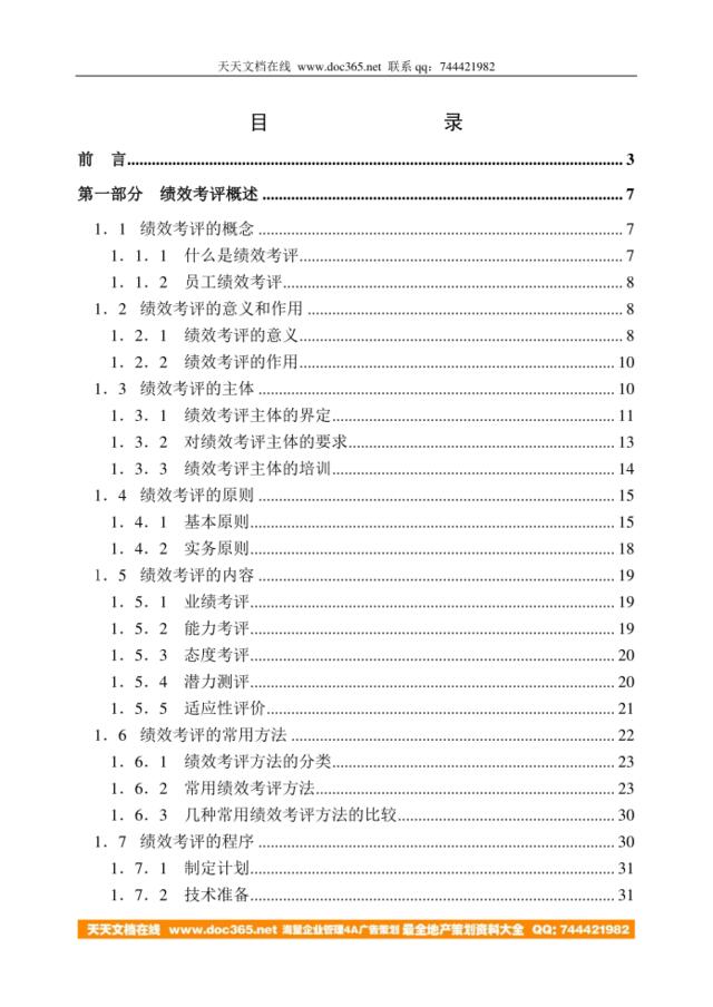 【研究】某公司员工绩效考评系统的研究与设计69页