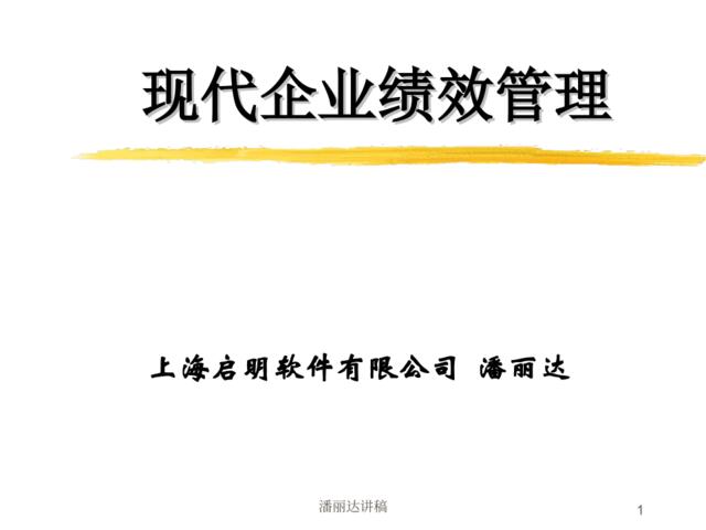 【课件】上海启明软件-现代企业绩效管理-43页