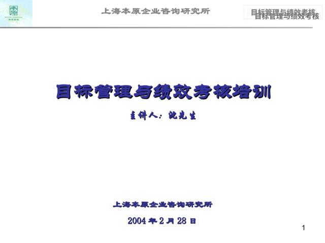 【课件】上海本原企业咨询研究所-目标管理与绩效考核培训-112页