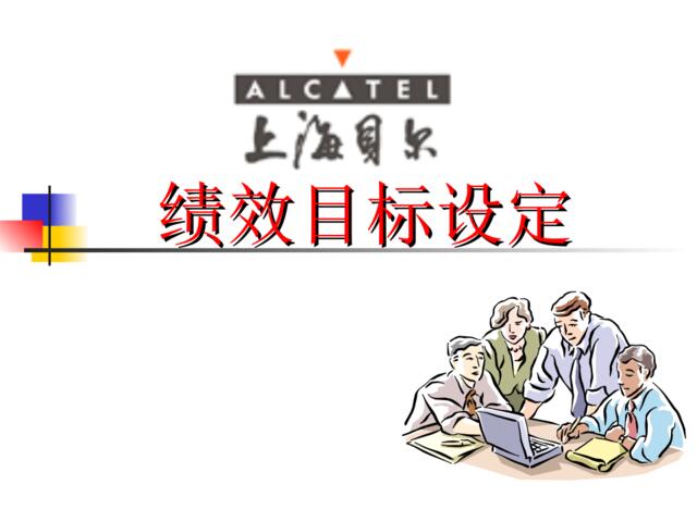 【课件】上海贝尔内部培训讲义-绩效目标设定-28页