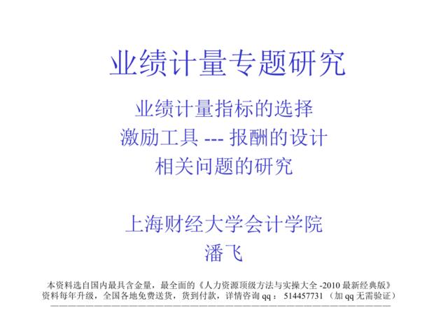【课件】上海财经大学-业绩计量指标的选择-20页