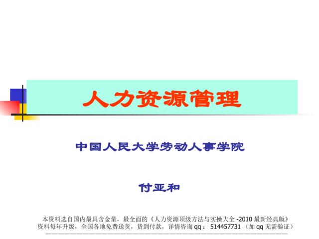【课件】中国人民大学--绩效管理(PPT67）