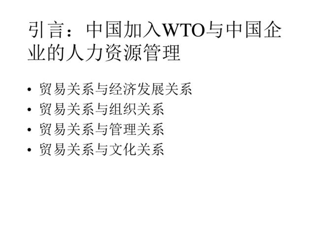【课件】中国加入WTO与中国企业的人力资源管理-67页
