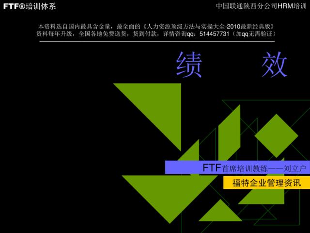 【课件】中国联通陕西分公司-HRM培训绩效管理-24页