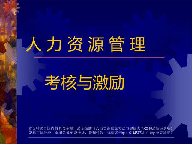 【课件】人力资源管理考核与激励-38页