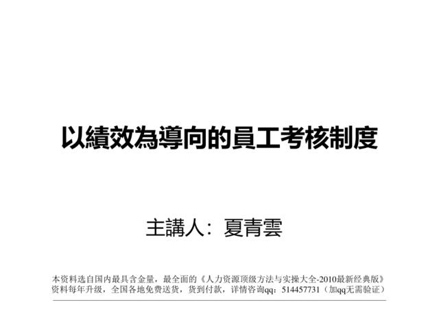 【课件】夏青雲-以绩效为导向的员工考核制度-60页