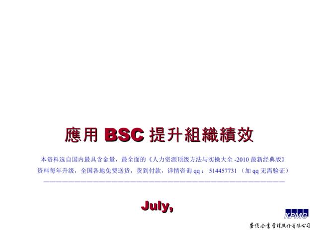 【课件】安侯咨询-应用BSC完成组织绩效-19页