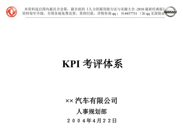 【课件】尼桑汽车KPI考评体系-20页