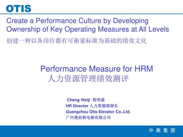 【课件】广州奥的斯电梯有限公司-人力资源管理绩效测评-19页