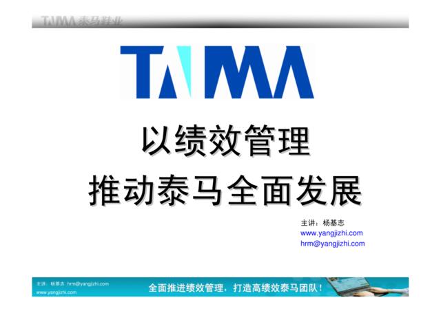 【课件】泰马鞋业-绩效管理咨询辅导讲义-73页